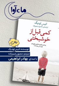کمی قبل از خوشبختی